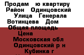 Продам 2-ю квартиру  › Район ­ Одинцовский › Улица ­ Генерала Вотинцева › Дом ­ 14 › Общая площадь ­ 51 › Цена ­ 4 700 000 - Московская обл., Одинцовский р-н, Кубинка г. Недвижимость » Квартиры продажа   